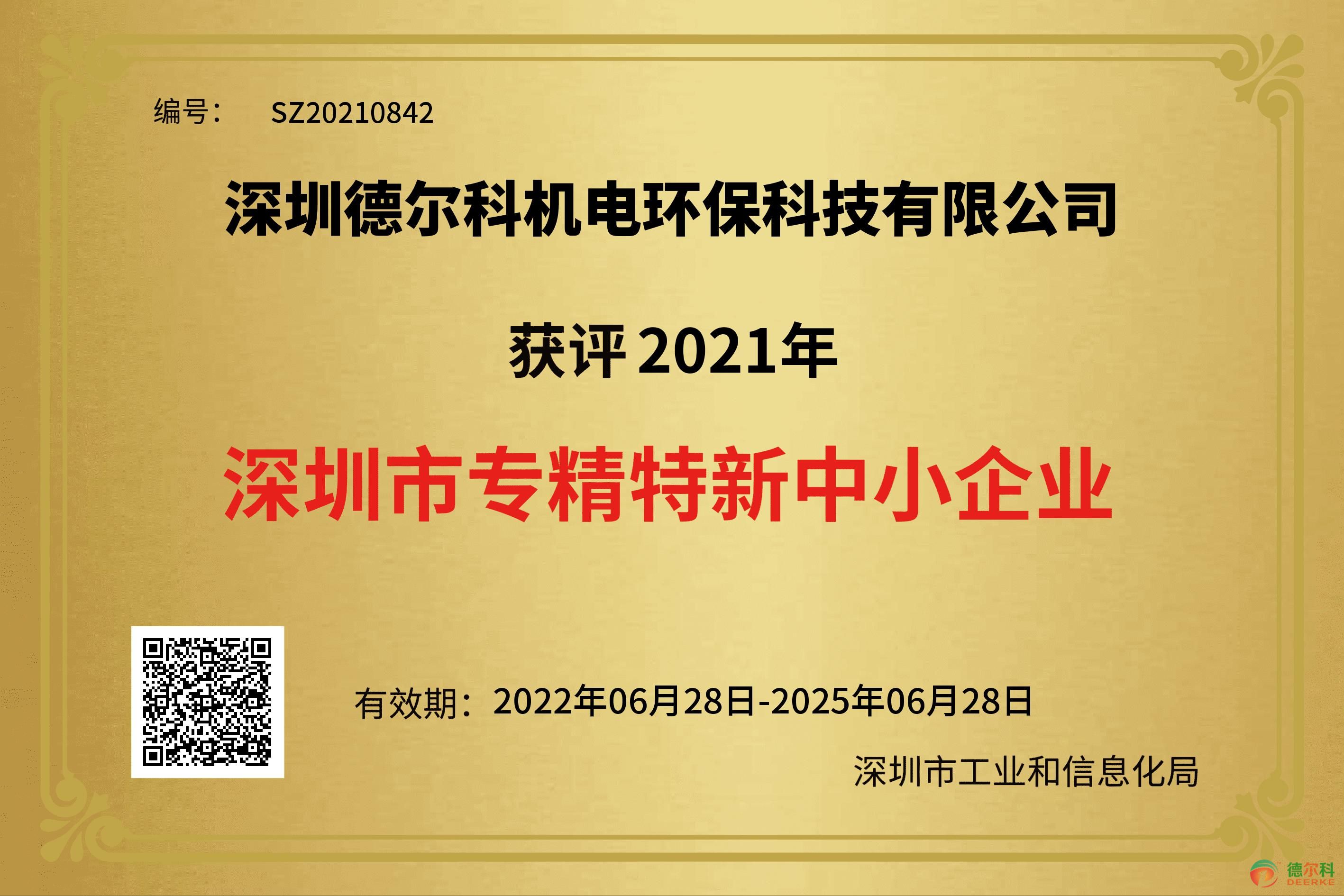 熱烈祝賀我司榮獲深圳市“專精特新”中小企業(yè)榮譽稱號